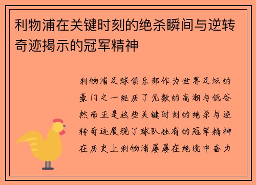 利物浦在关键时刻的绝杀瞬间与逆转奇迹揭示的冠军精神