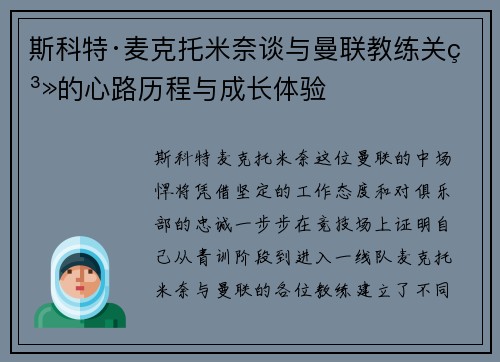 斯科特·麦克托米奈谈与曼联教练关系的心路历程与成长体验