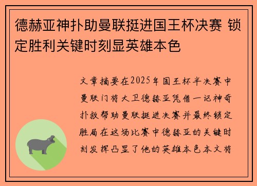 德赫亚神扑助曼联挺进国王杯决赛 锁定胜利关键时刻显英雄本色