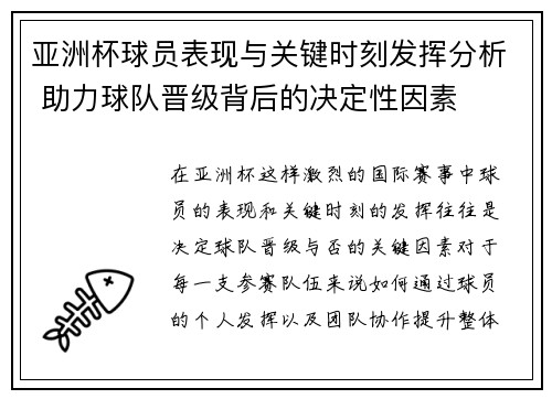 亚洲杯球员表现与关键时刻发挥分析 助力球队晋级背后的决定性因素