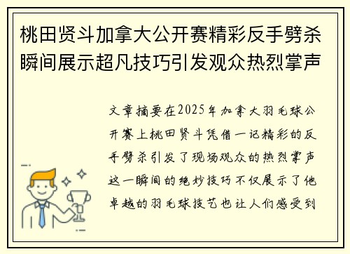 桃田贤斗加拿大公开赛精彩反手劈杀瞬间展示超凡技巧引发观众热烈掌声