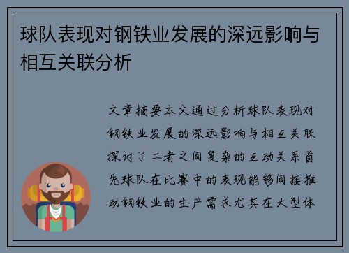 球队表现对钢铁业发展的深远影响与相互关联分析