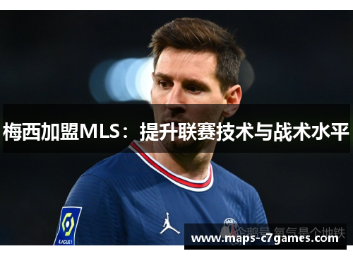 梅西加盟MLS:提升联赛技术与战术水平
