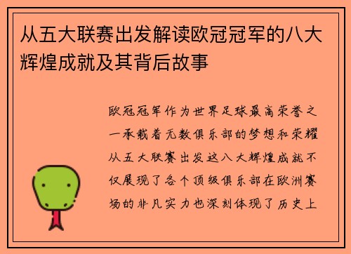 从五大联赛出发解读欧冠冠军的八大辉煌成就及其背后故事