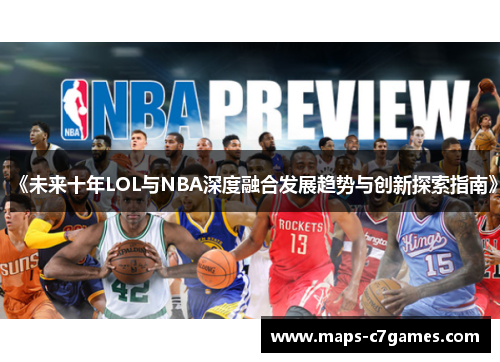 《未来十年LOL与NBA深度融合发展趋势与创新探索指南》