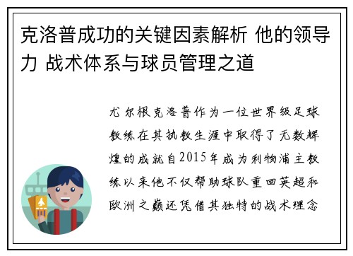 克洛普成功的关键因素解析 他的领导力 战术体系与球员管理之道