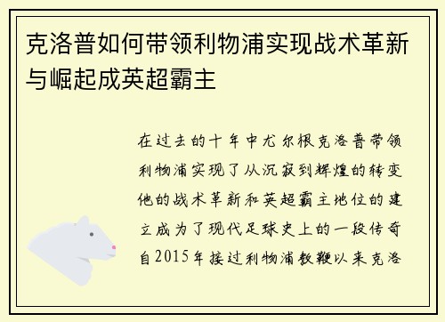 克洛普如何带领利物浦实现战术革新与崛起成英超霸主