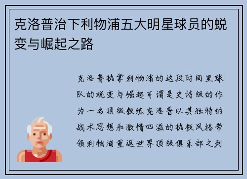 克洛普治下利物浦五大明星球员的蜕变与崛起之路