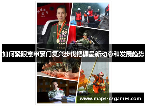 如何紧跟意甲豪门复兴步伐把握最新动态和发展趋势