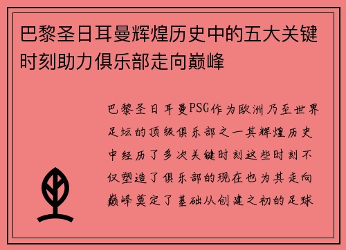 巴黎圣日耳曼辉煌历史中的五大关键时刻助力俱乐部走向巅峰