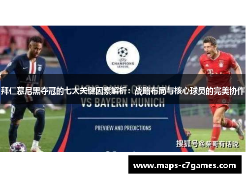 拜仁慕尼黑夺冠的七大关键因素解析:战略布局与核心球员的完美协作