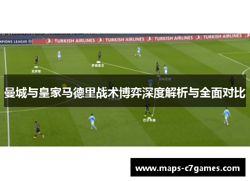 曼城与皇家马德里战术博弈深度解析与全面对比