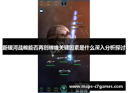 新银河战舰能否再创辉煌关键因素是什么深入分析探讨