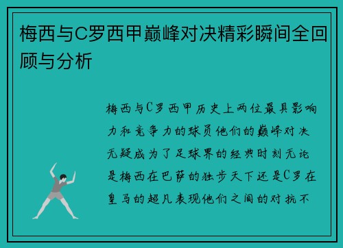 梅西与C罗西甲巅峰对决精彩瞬间全回顾与分析
