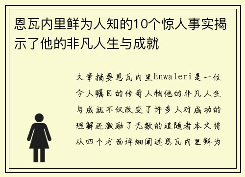 恩瓦内里鲜为人知的10个惊人事实揭示了他的非凡人生与成就