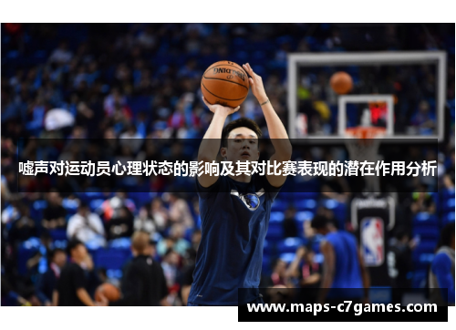 嘘声对运动员心理状态的影响及其对比赛表现的潜在作用分析
