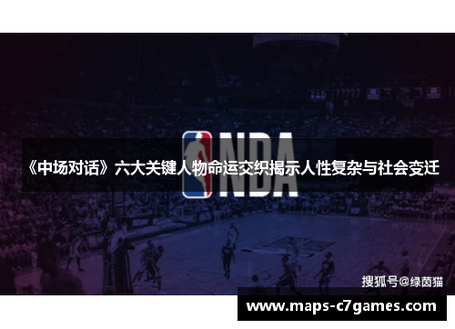 《中场对话》六大关键人物命运交织揭示人性复杂与社会变迁