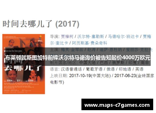 布莱顿就斯图加特前锋沃尔特马德询价被告知起价4000万欧元