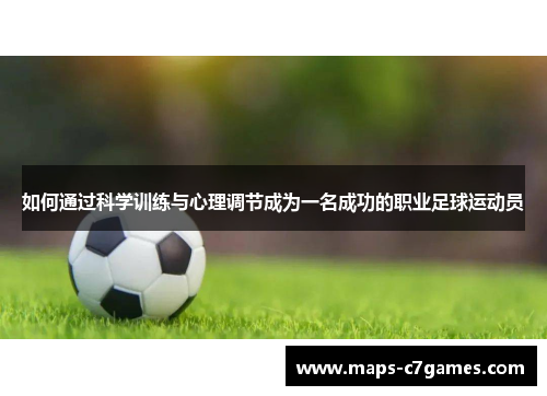 如何通过科学训练与心理调节成为一名成功的职业足球运动员
