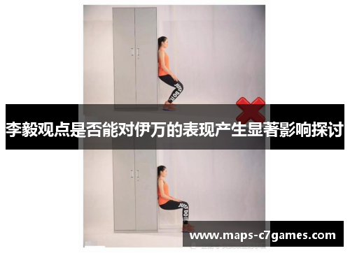 李毅观点是否能对伊万的表现产生显著影响探讨