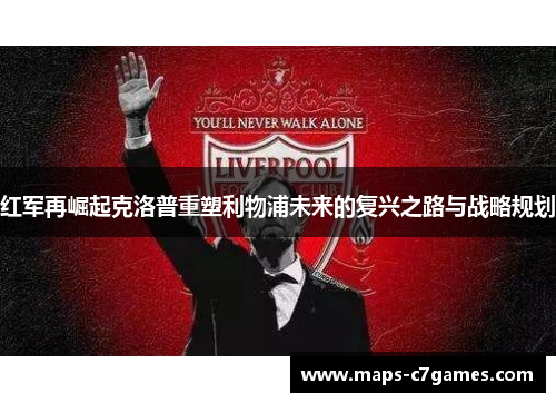 红军再崛起克洛普重塑利物浦未来的复兴之路与战略规划