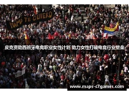 皮克资助西班牙电竞职业女性计划 助力女性打破电竞行业壁垒