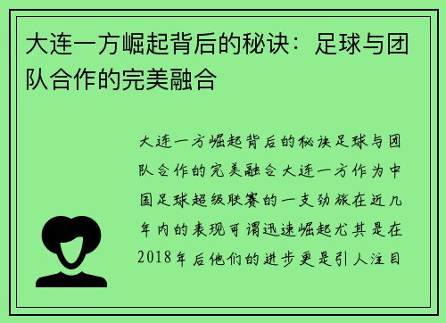 大连一方崛起背后的秘诀：足球与团队合作的完美融合