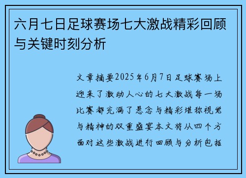 六月七日足球赛场七大激战精彩回顾与关键时刻分析