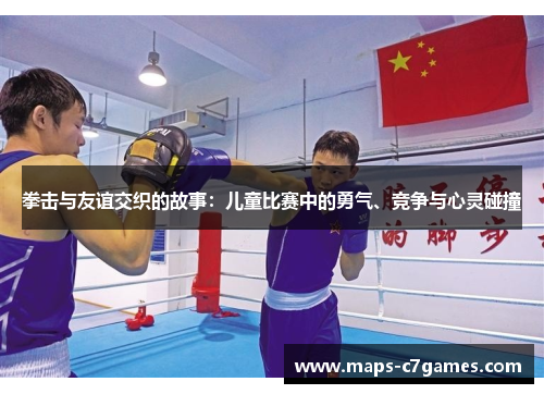 拳击与友谊交织的故事:儿童比赛中的勇气、竞争与心灵碰撞