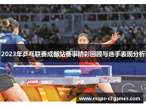 2023年乒乓联赛成都站赛事精彩回顾与选手表现分析