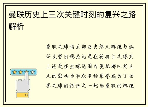 曼联历史上三次关键时刻的复兴之路解析