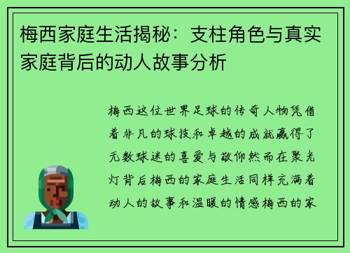 梅西家庭生活揭秘:支柱角色与真实家庭背后的动人故事分析