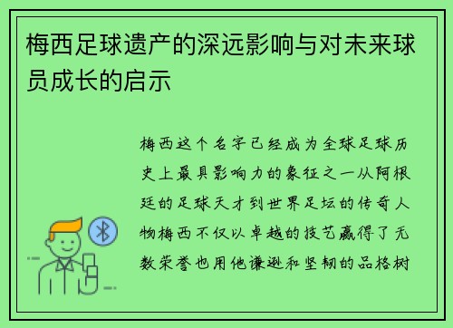 梅西足球遗产的深远影响与对未来球员成长的启示
