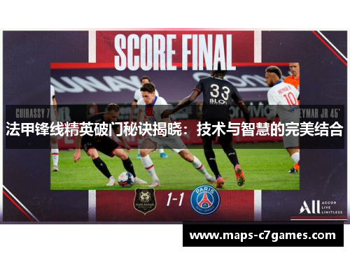 法甲锋线精英破门秘诀揭晓:技术与智慧的完美结合