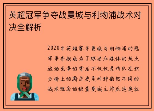 英超冠军争夺战曼城与利物浦战术对决全解析