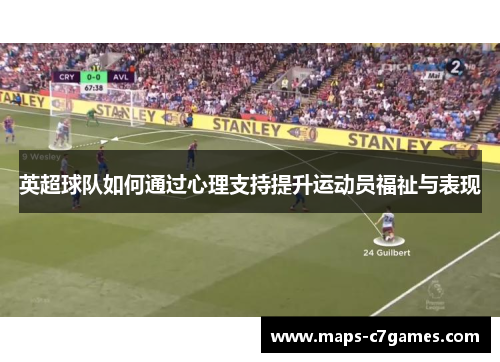 英超球队如何通过心理支持提升运动员福祉与表现