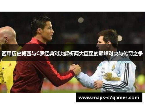 西甲历史梅西与C罗经典对决解析两大巨星的巅峰对决与传奇之争