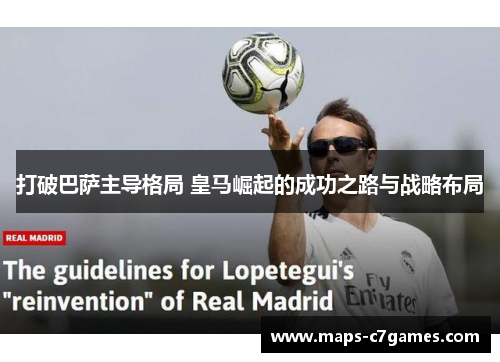 打破巴萨主导格局 皇马崛起的成功之路与战略布局