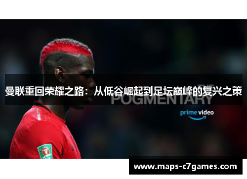 曼联重回荣耀之路:从低谷崛起到足坛巅峰的复兴之策