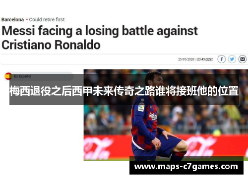 梅西退役之后西甲未来传奇之路谁将接班他的位置