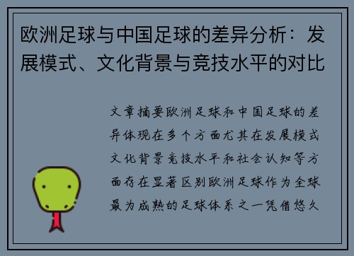 欧洲足球与中国足球的差异分析：发展模式、文化背景与竞技水平的对比