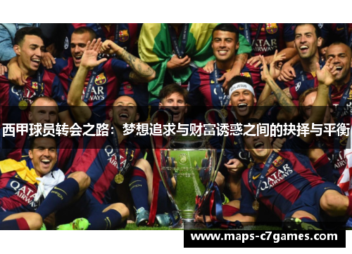 西甲球员转会之路：梦想追求与财富诱惑之间的抉择与平衡