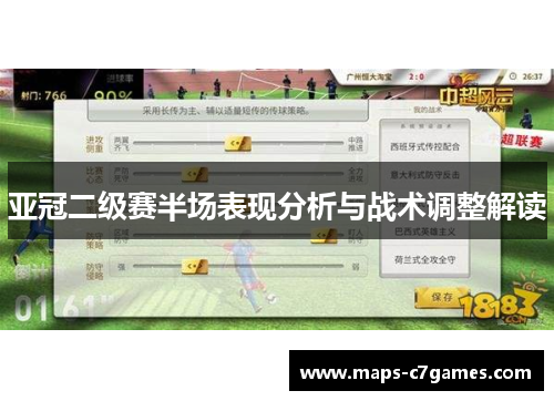 亚冠二级赛半场表现分析与战术调整解读