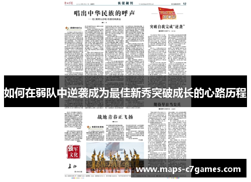 如何在弱队中逆袭成为最佳新秀突破成长的心路历程