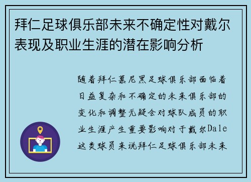 拜仁足球俱乐部未来不确定性对戴尔表现及职业生涯的潜在影响分析