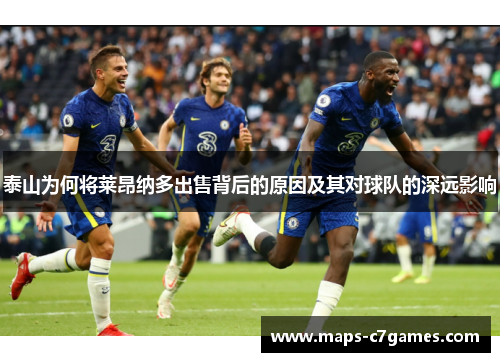 泰山为何将莱昂纳多出售背后的原因及其对球队的深远影响
