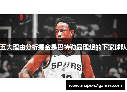 五大理由分析掘金是巴特勒最理想的下家球队