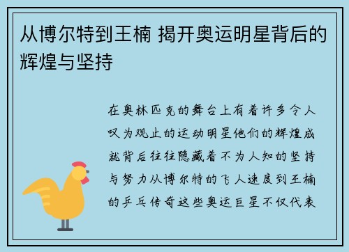 从博尔特到王楠 揭开奥运明星背后的辉煌与坚持