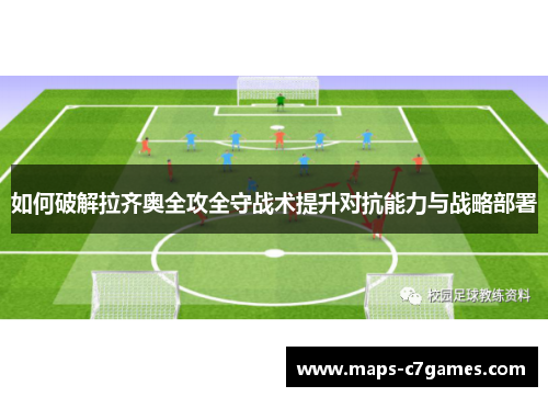如何破解拉齐奥全攻全守战术提升对抗能力与战略部署