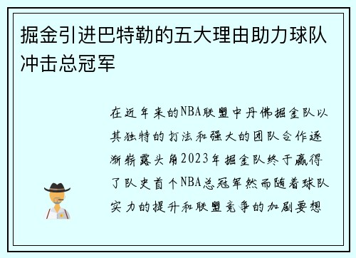 掘金引进巴特勒的五大理由助力球队冲击总冠军